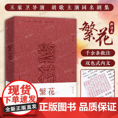 繁花:批注本 茅盾文学奖获奖作品,王家卫导演、胡歌主演同名剧集 读原著生花妙笔,赏批注精彩纷呈 现当代文学书