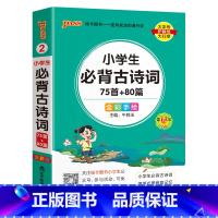 [小学必背古诗词75+80首]- 通用版 小学通用 [正版]2024新版小学生必背古诗词作文好词好句好段口袋书掌中宝全彩