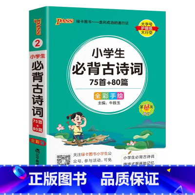 [小学必背古诗词75+80首]- 通用版 小学通用 [正版]2024新版小学生必背古诗词作文好词好句好段口袋书掌中宝全彩