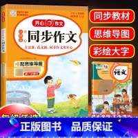 [上册]同步作文 小学五年级 [正版]2024版同步作文三年级下册四五六年级一年级二年级上册人教版小学生作文素材积累写作