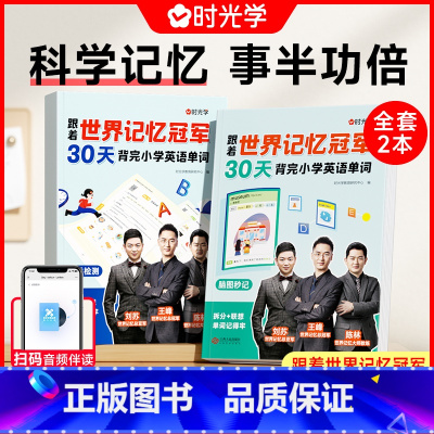 [全2册]30天背完小学英语单词 小学通用 [正版]时光学 跟着世界记忆冠军30天背完小学英语单词全2册小学英语单词基础