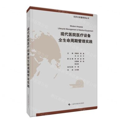 [N]现代医院医疗设备全生命周期管理实践/医院全质量管理丛书-9787547862063