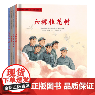 传承红色基因·映山红系列图画书(共4册) 精装 通过深入挖掘各地独具特色的红色故事精心挑选了一系列发生在革命热土上的真实