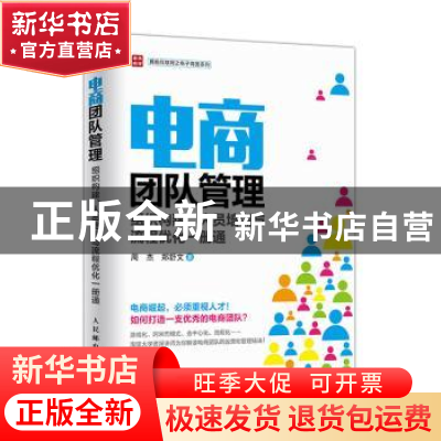 正版 电商团队管理:组织构建、人员培训与流程优化一册通 周杰,
