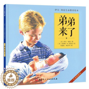 [醉染正版]正版 弟弟来了 绘本精装硬壳伊夫·邦廷幼儿园图画故事书儿童早教启蒙认知书籍亲子共读学前教育北京科学技术出