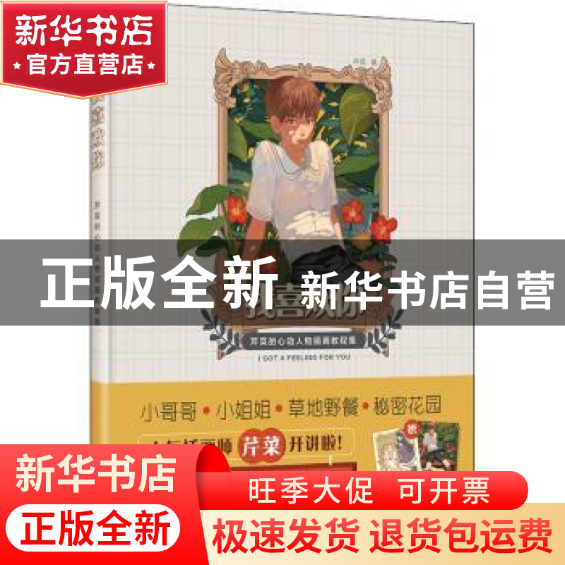 正版 《我喜欢你:芹菜的心动人物插画教程集》 芹菜 北京美术摄