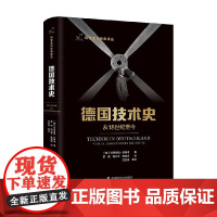 德国技术史 从18世纪至今 约阿希姆·拉特卡奥 著 科学与自然