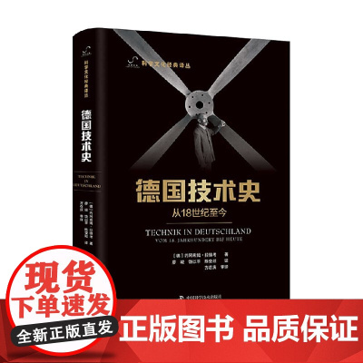 德国技术史 从18世纪至今 约阿希姆·拉特卡奥 著 科学与自然