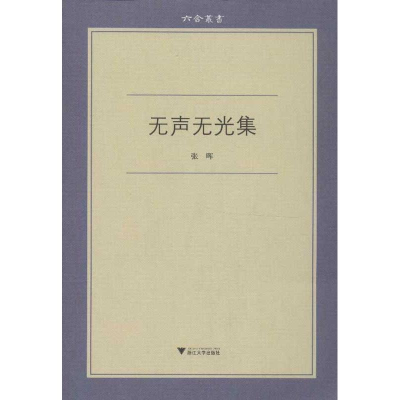 醉染图书无声无光集9787308108164