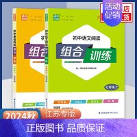 24秋[7上] 英语+语文阅读 全2册 七年级/初中一年级 [正版]2023/24秋/24春初中英语阅读组合训练七八九年
