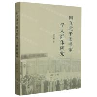 [N]国立北平图书馆学人群体研究-9787533347451
