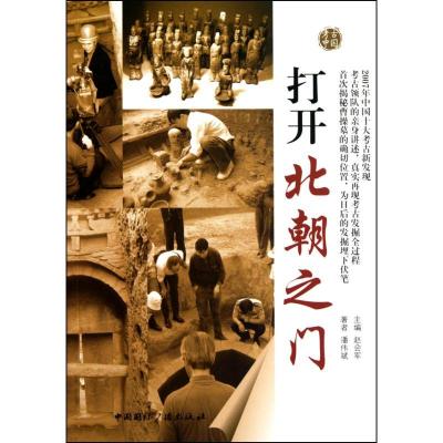 正版新书]打开北朝之门—考古中国潘伟斌9787507832297