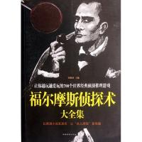 正版新书]福尔摩斯侦探术大全集刘晓菲9787511318732