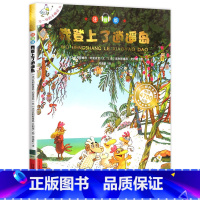 14.我登上了逍遥岛 注音版 [正版]老师不一样的卡梅拉全套注音版儿童绘本第一季15册我想去看海卡拉梅拼音版
