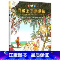 14.我登上了逍遥岛 注音版 [正版]老师不一样的卡梅拉全套注音版儿童绘本第一季15册我想去看海卡拉梅拼音版