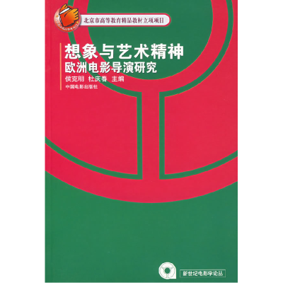 正版新书]想象与艺术精神欧洲电影导演研究侯克明 杜庆春9787106