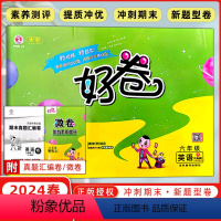 [正版]2024春荣德基好卷六6年级下册英语人教精通版 小学练习同步测试卷单元检测卷期中测试卷仿真模拟卷周测培优卷大卷