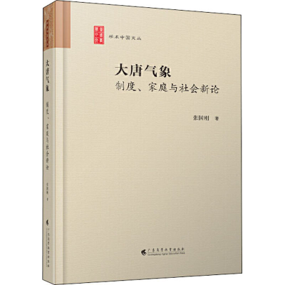 醉染图书大唐气象 制度、家庭与社会新论9787536166448