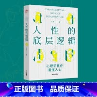 [正版] 人性的底层逻辑 书籍