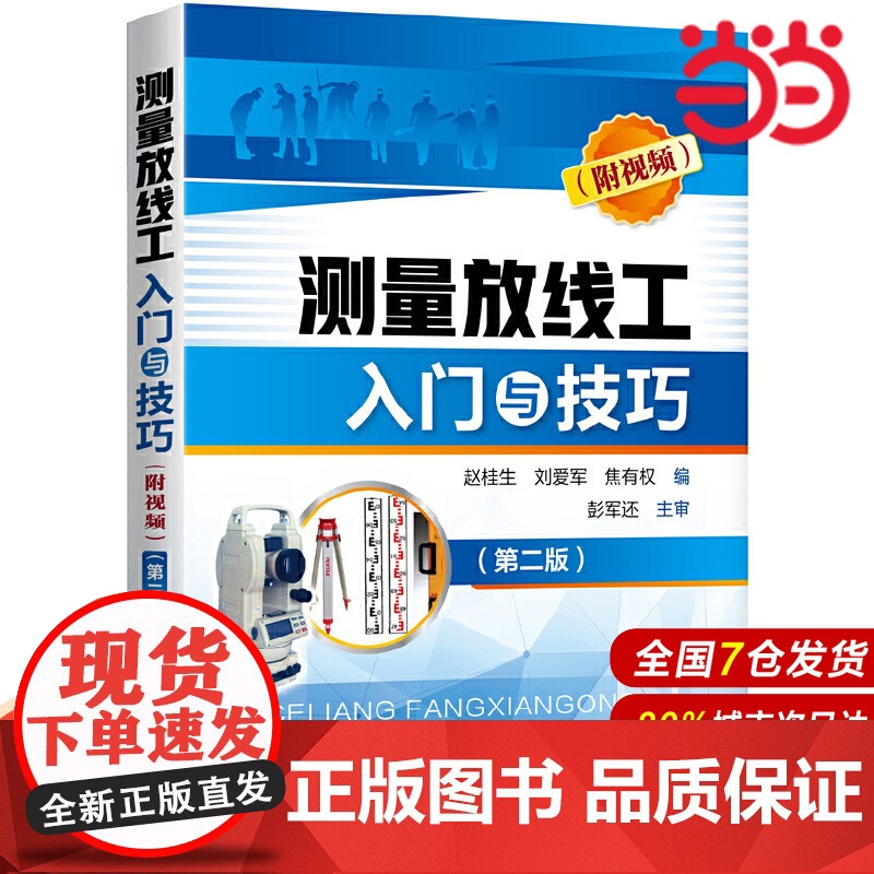 测量放线工入门与技巧(附视频)(第二版).赵桂生,刘爱军,焦有权 编9787122342522