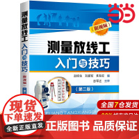 测量放线工入门与技巧(附视频)(第二版).赵桂生,刘爱军,焦有权 编9787122342522