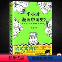 [正版] 半小时漫画中国史2 陈磊二混子的书 中国通史上下五千年 继帝王史混子曰半个小时系列新历史漫画书籍课外书