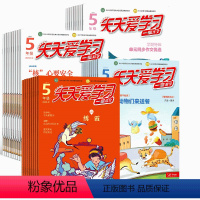 天天爱学习五年级(包含语文、数学、作文、科学) [正版]半年天天爱学习五年级 语文 数学 作文 科学 杂志铺 2024年