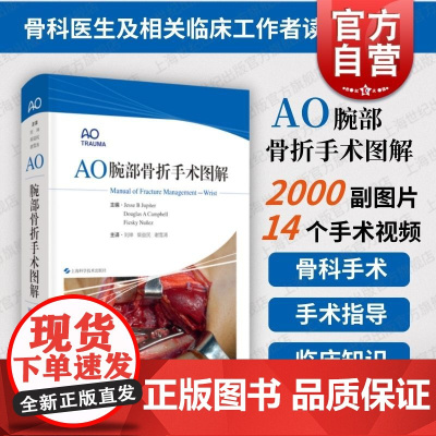 AO腕部骨折手术图解 上海科学技术出版社Jesse B Jupiter Douglas A Campbell Fiesk