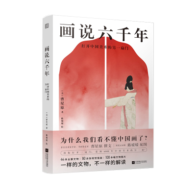 正版新书]画说六千年 打开中国美术的另一扇门(美)曹星原9787559