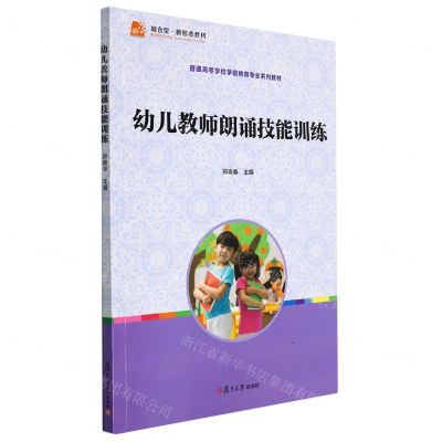 [N]幼儿教师朗诵技能训练(附光盘普通高等学校学前教育专业系列教材)-9787309108217