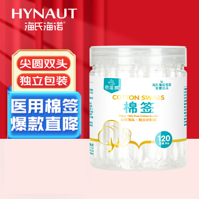 海氏海诺医用棉签 独立包装 120支 尖圆双头掏耳朵婴儿成人化妆棉签棒8cm