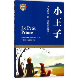 [M]小王子 (法)安托万·德·圣·埃克苏佩里 著;钟点 改写;吴亦可 绘 著 -9787541147562