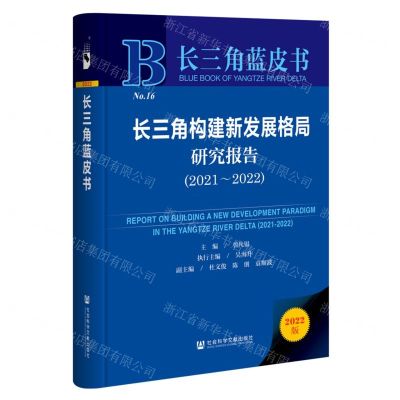 [N]长三角构建新发展格局研究报告(2022版2021-2022)(精)/长三角蓝皮书-9787522802893