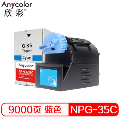 欣彩（Anycolor）NPG-35墨粉盒 AF-NPG35C蓝色 适用佳能CANON IR C2880 3080复印机