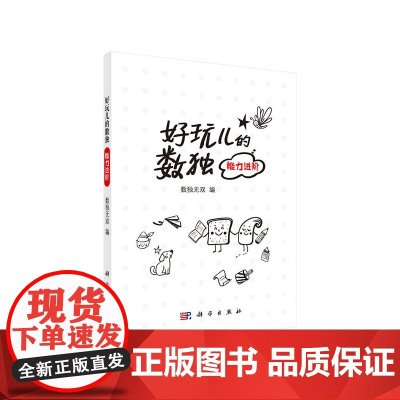 好玩儿的数独——能力进阶 数独无双 科学出版社 正版书籍