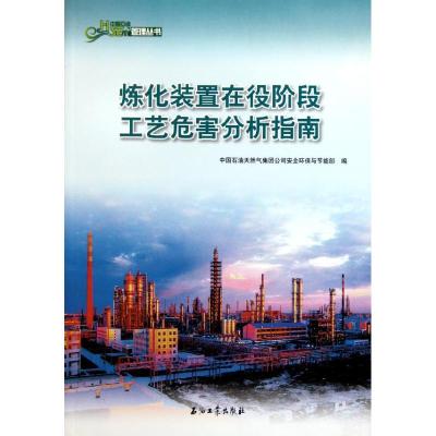 [M]中国石油HSE管理丛书 炼化装置在役阶段工艺危害分析指南-9787502187347