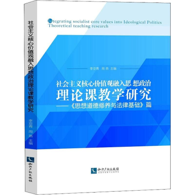 [M]社会主义核心价值观融入思想政治理论课教学研究——《思想道德修养与法律基础》篇-9787513058254