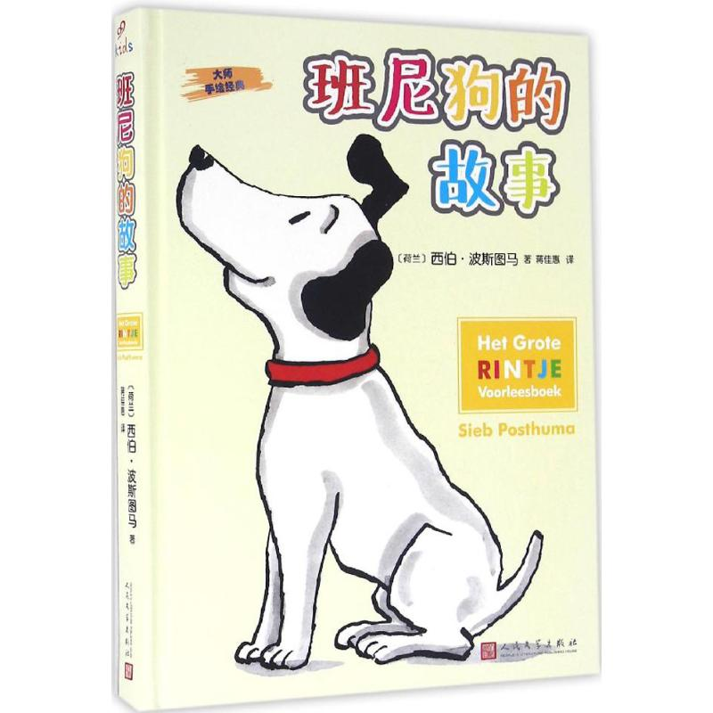 [M]班尼狗的故事-9787020116935