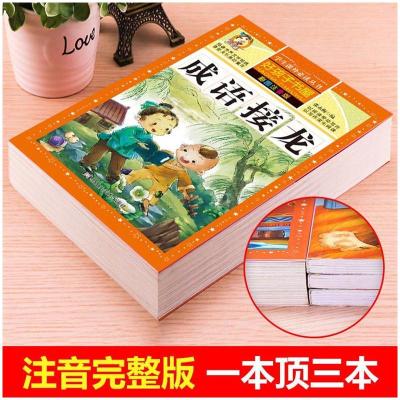 正版成语接龙彩图注音版释义故事练习无障碍品读世界文学经典好孩子书屋一年级二年级三四年
