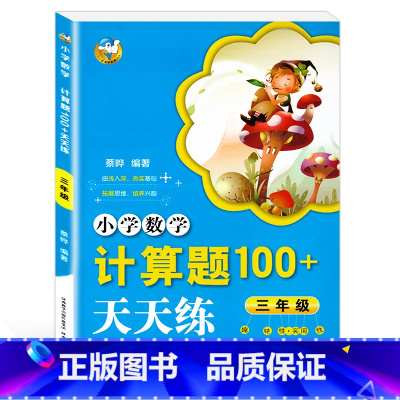 [正版]小学数学计算题100+天天练 三年级/3年级 小学加减乘除分数小数几何口算心算速算计算题强化训练 陕西人民教育出