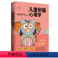 [正版]儿童积极心理学 关于父母不打不骂教出教育引导培养管理孩子行为积极主动方面心理学的书技巧教程训练家庭教育书籍畅