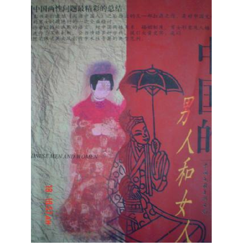 正版新书]中国的男人和女人易中夫9787505928442