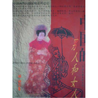 正版新书]中国的男人和女人易中夫9787505928442