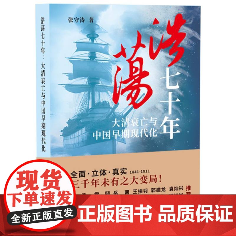 浩荡七十年:大清衰亡与中国早期现代化