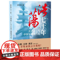 浩荡七十年:大清衰亡与中国早期现代化