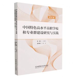 [N]中国特色高水平高职学校和专业群建设研究与实践(建设篇)-9787576321821