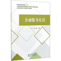 正版新书]金融服务礼仪(全国高职高专院校财经类教材)王丹978752