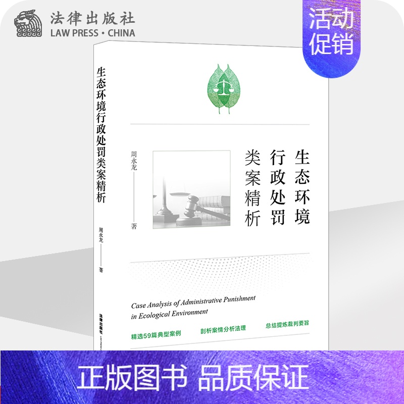 [正版]生态环境行政处罚类案精析