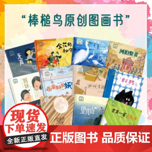 棒槌鸟原创图画书 我的头发不简单 金花的秘密 无声 我的幸福 望儿山 姐妹 河伯娶妻 父亲的月光 叮咚 白鹭 儿童读物