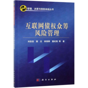 [M]互联网债权众筹风险管理-9787030567901